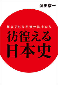 彷徨える日本史　翻弄される赤穂の浪士たち