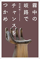 霧中の岐路でチャンスをつかめ
