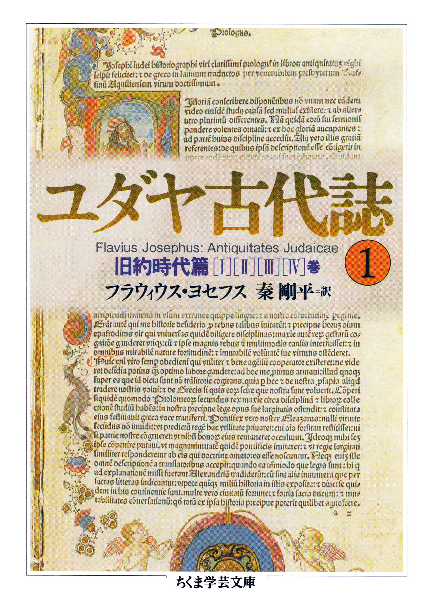 ユダヤ古代誌１ - フラウィウス・ヨセフス/秦剛平 - ビジネス・実用書 