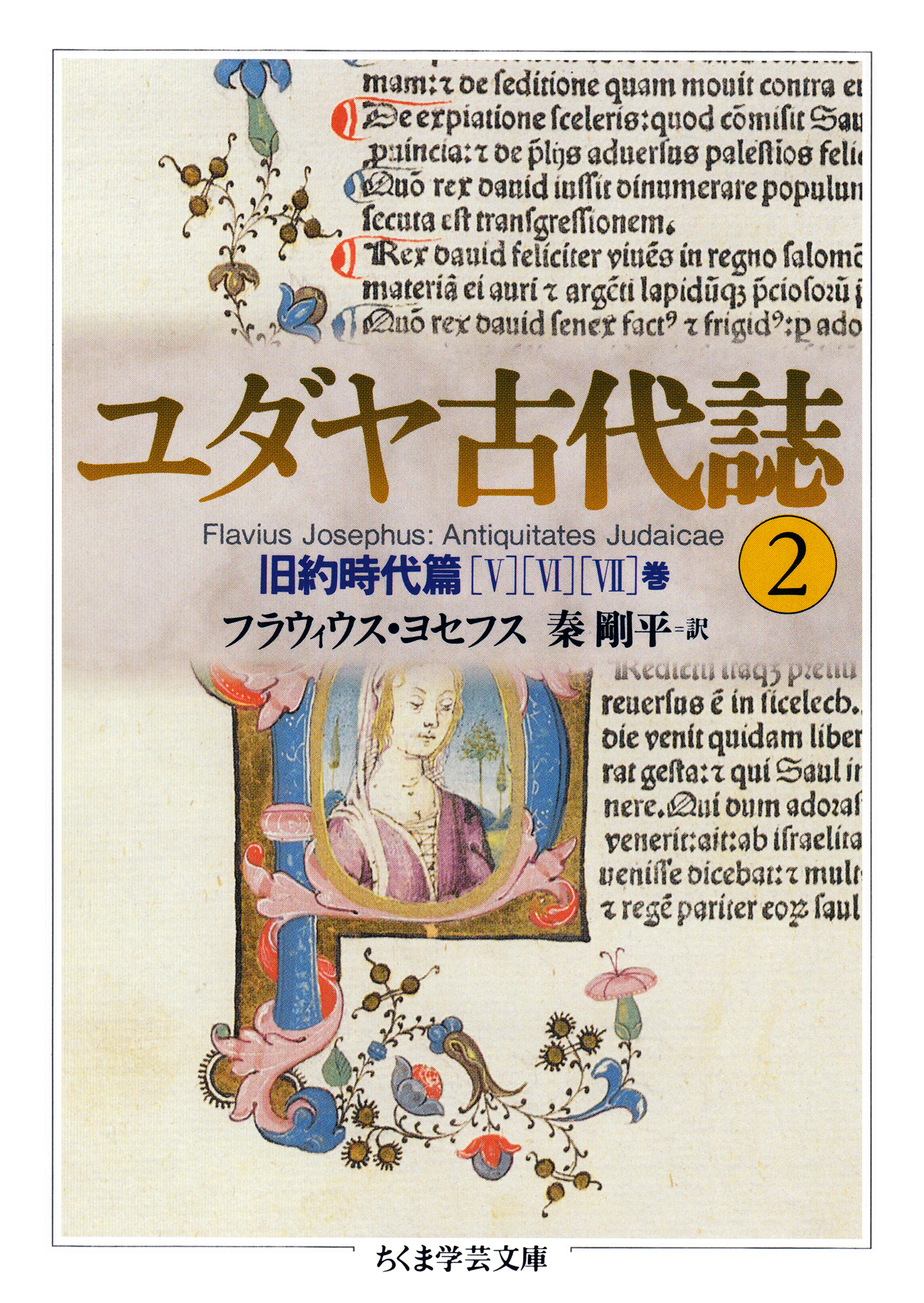 ユダヤ古代誌２ - フラウィウス・ヨセフス/秦剛平 - ビジネス・実用書・無料試し読みなら、電子書籍・コミックストア ブックライブ