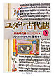 ユダヤ古代誌５