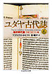 ユダヤ古代誌６