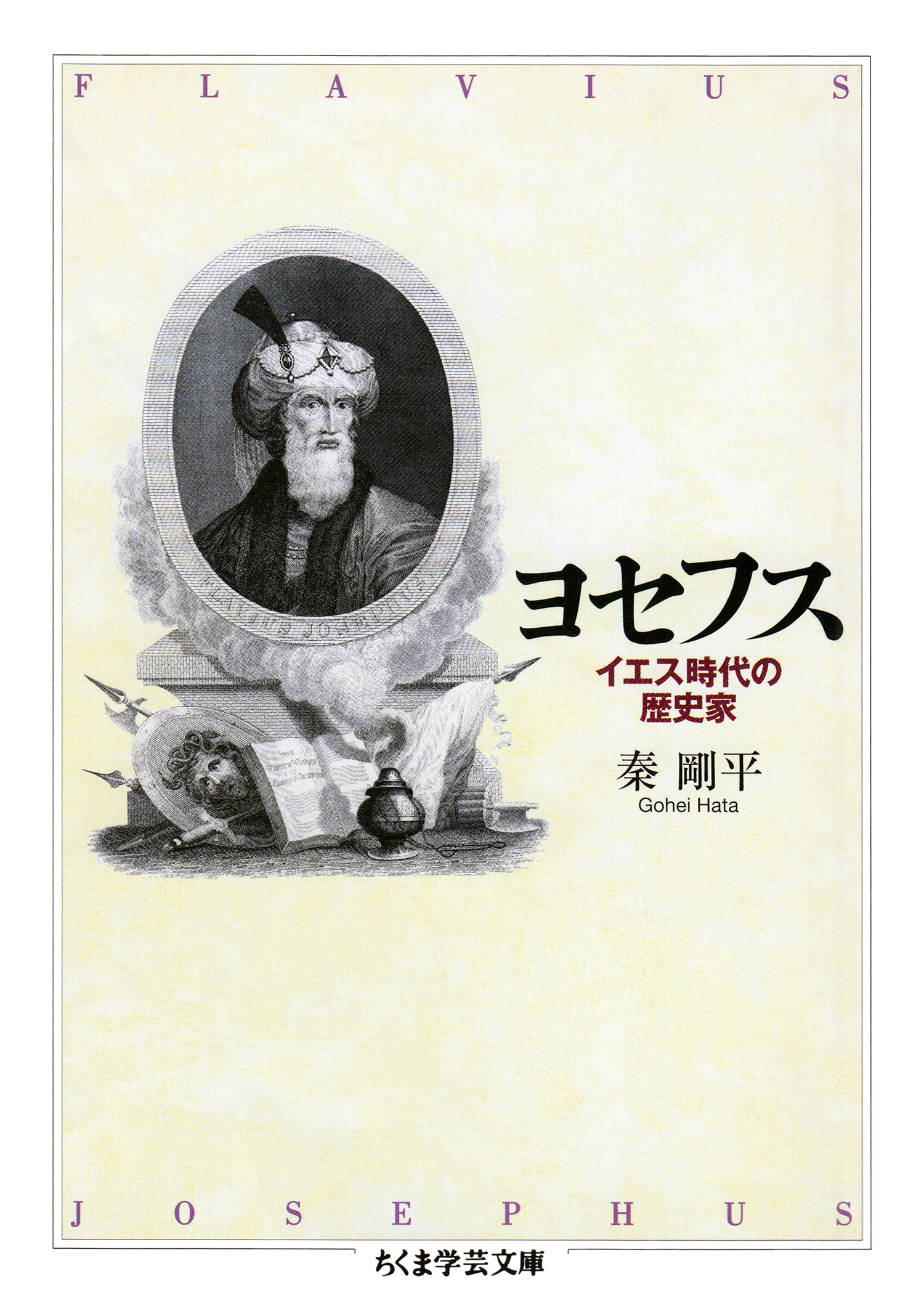 ヨセフス ──イエス時代の歴史家 - 秦剛平 - 小説・無料試し読みなら、電子書籍・コミックストア ブックライブ