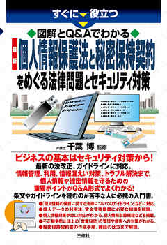 図解とQ&Aでわかる　最新　個人情報保護法と秘密保持契約をめぐる法律問題とセキュリティ対策