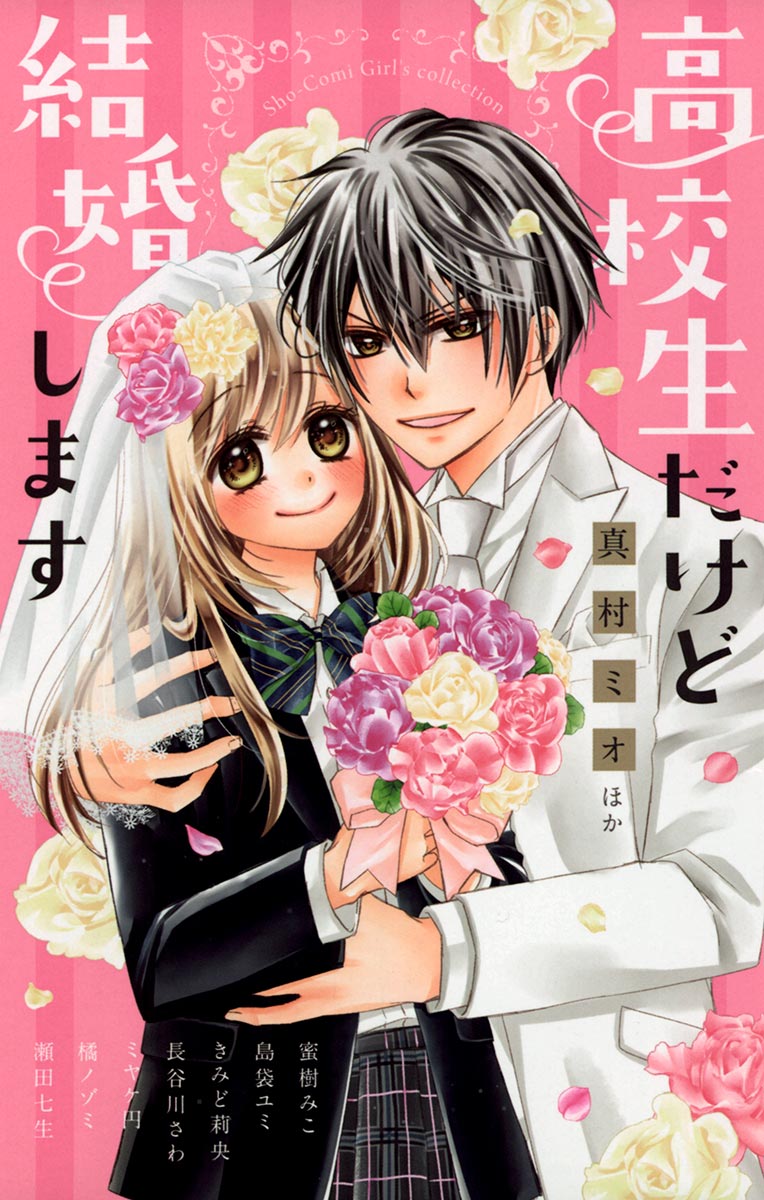 高校生だけど結婚します - 真村ミオ/蜜樹みこ - 少女マンガ・無料試し読みなら、電子書籍・コミックストア ブックライブ