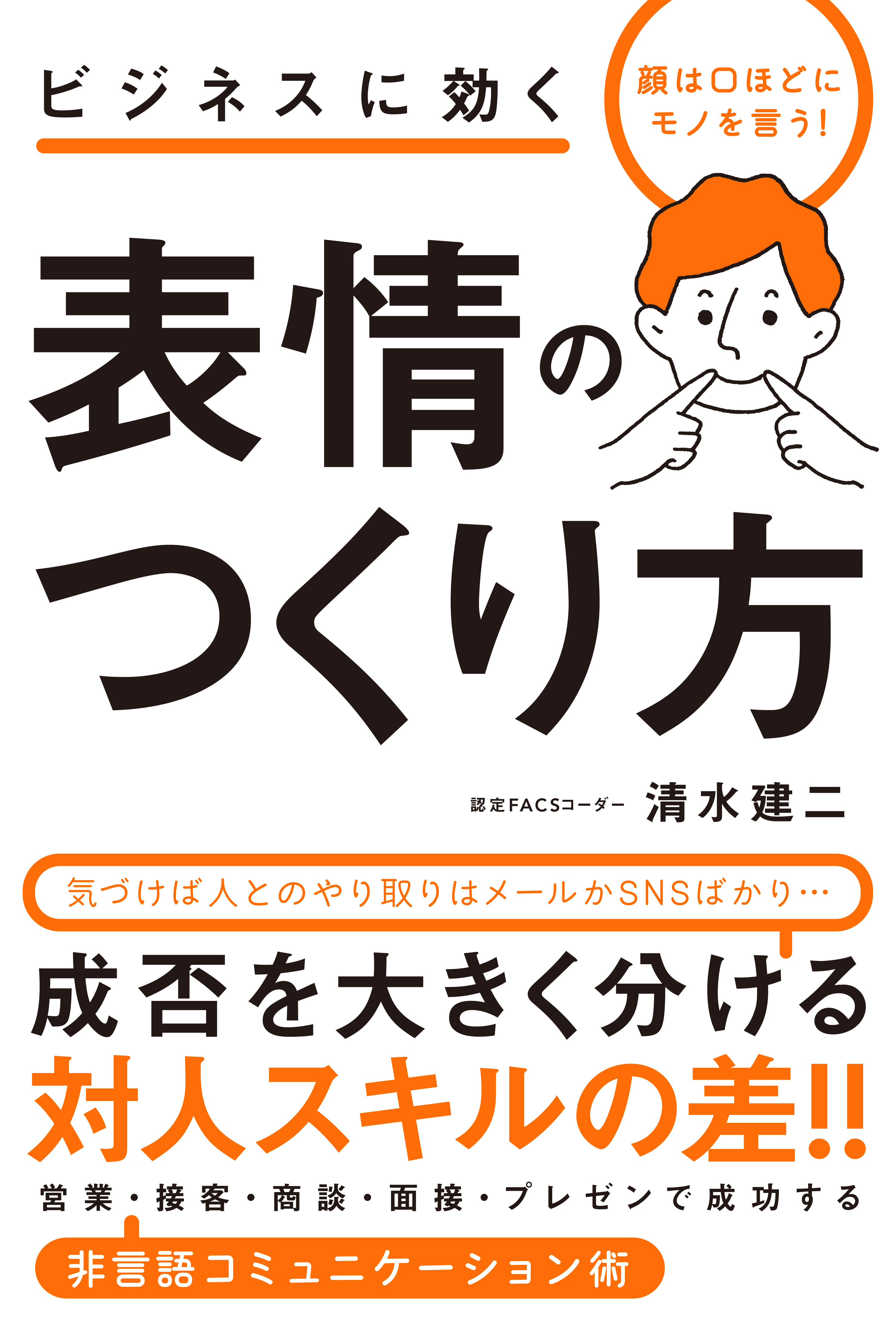 顔は口ほどにモノを言う ビジネスに効く 表情のつくり方 清水建二 漫画 無料試し読みなら 電子書籍ストア ブックライブ