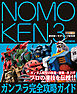 NOMOKEN 3 野本憲一モデリング研究所 ガンプラ完全攻略ガイド