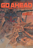 機動戦士ガンダム0079外伝 Ms戦記 富野由悠季 矢立肇 漫画 無料試し読みなら 電子書籍ストア ブックライブ