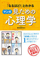 マンガでわかる 心理学超入門 漫画 無料試し読みなら 電子書籍ストア ブックライブ