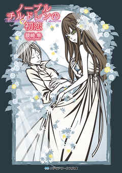 ノーブルチルドレンの初恋