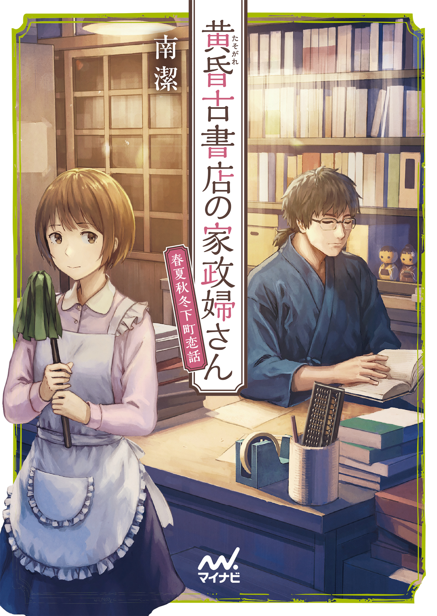 黄昏古書店の家政婦さん ～春夏秋冬下町恋話～ | ブックライブ