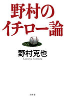 野村のイチロー論