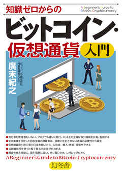 知識ゼロからのビットコイン・仮想通貨入門