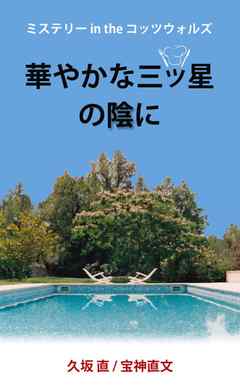 ミステリー in the コッツウォルズ　「華やかな三ツ星の陰に」