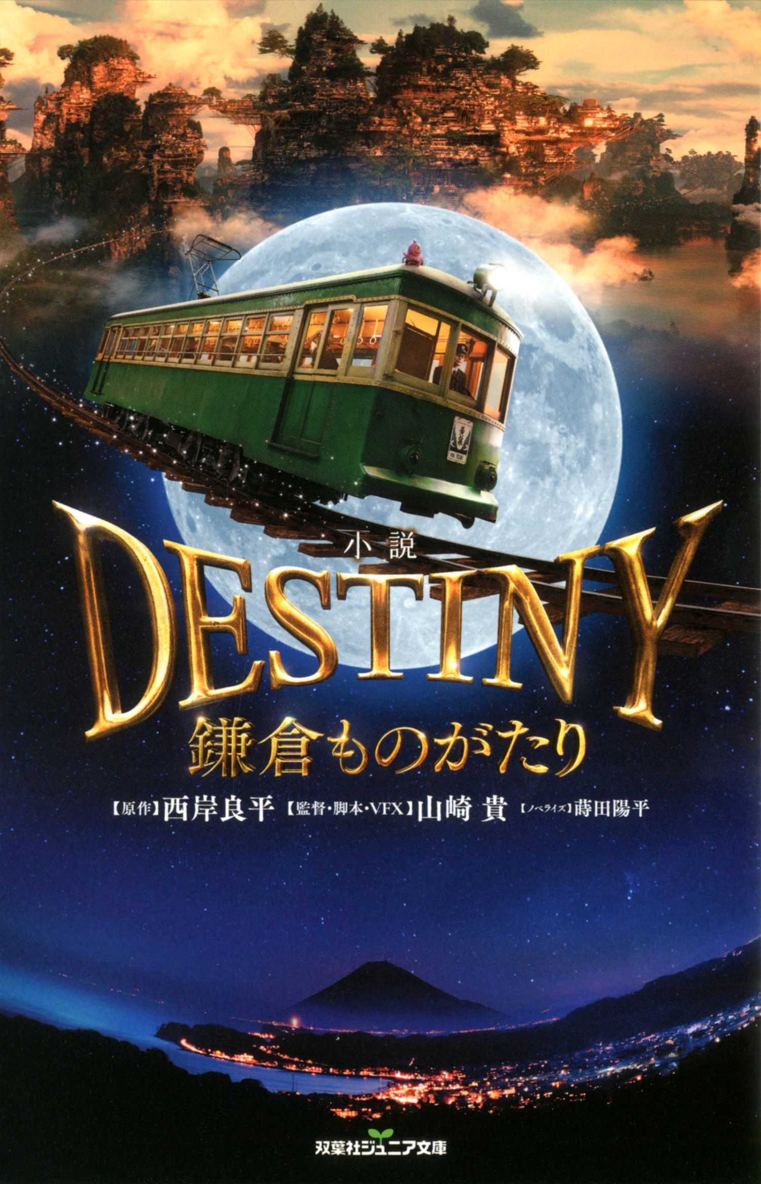 双葉社ジュニア文庫 小説 DESTINY 鎌倉ものがたり - 西岸良平/山崎貴