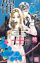 催淫毒～シスターとヴァンパイア～　2巻