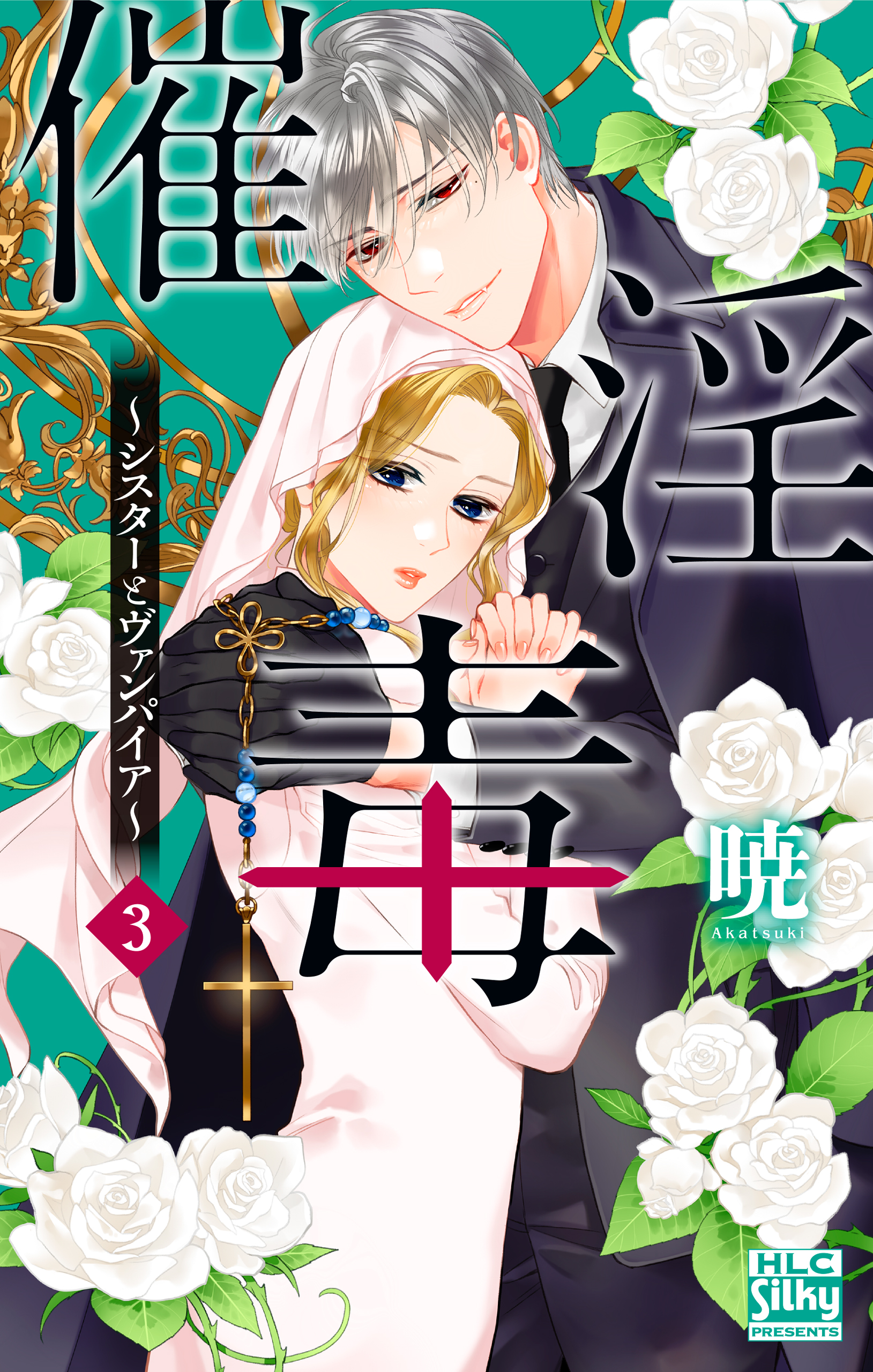 【即購入禁止】シスターとヴァンパイア ／全巻セット／暁 催淫毒～シスターとヴァンパイア～ 1 (白泉社レディース