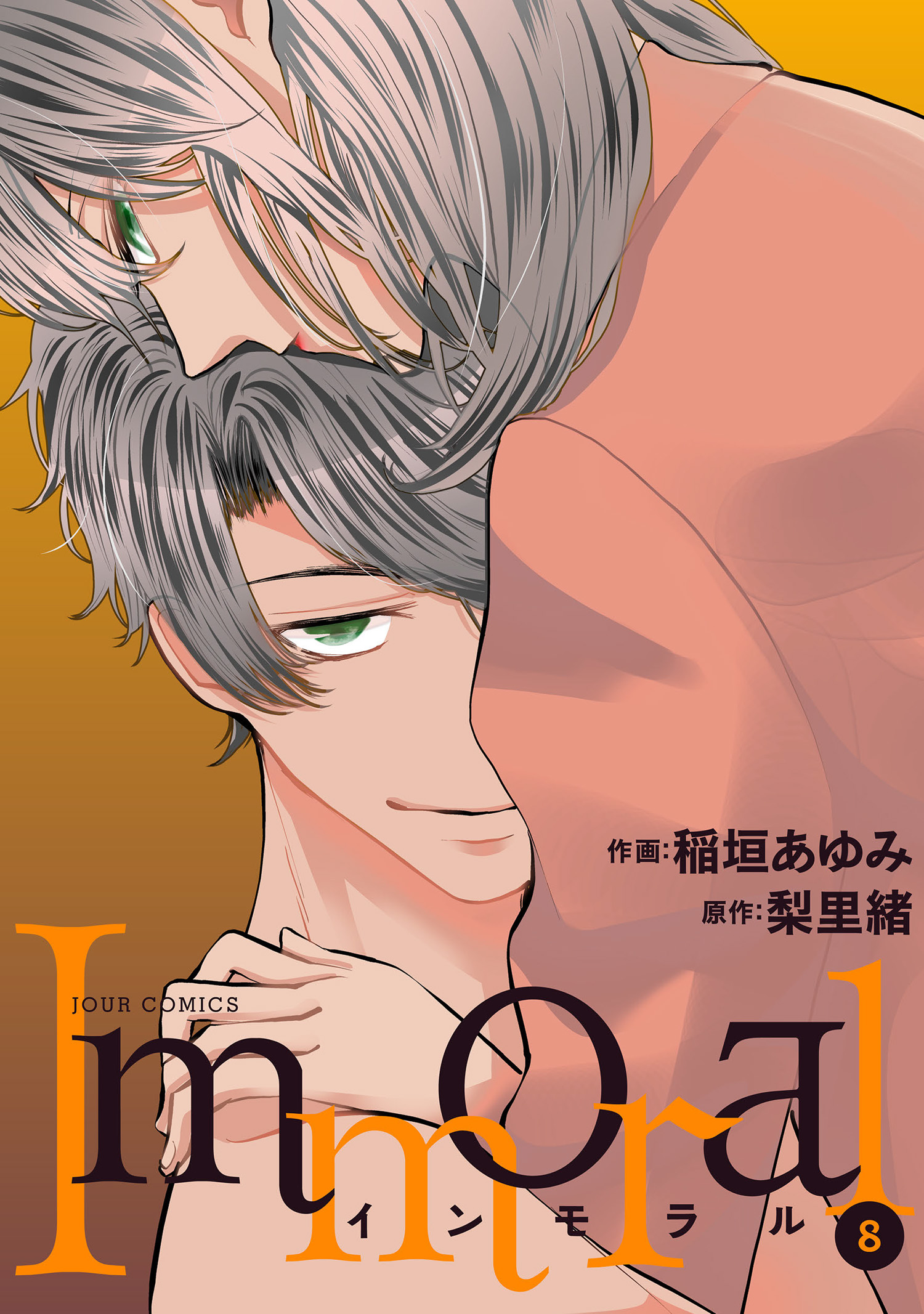 Immoral 8 漫画 無料試し読みなら 電子書籍ストア ブックライブ