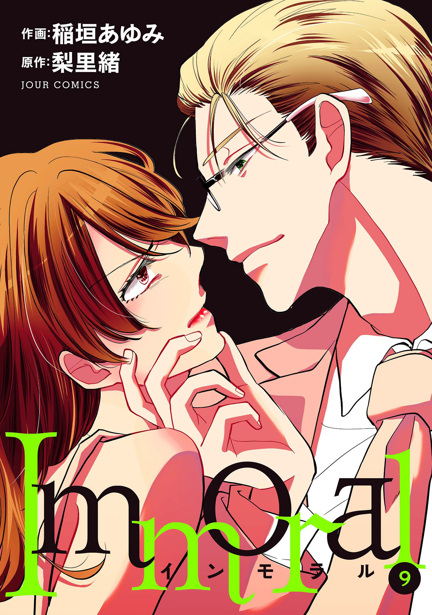 Immoral 9 漫画 無料試し読みなら 電子書籍ストア ブックライブ