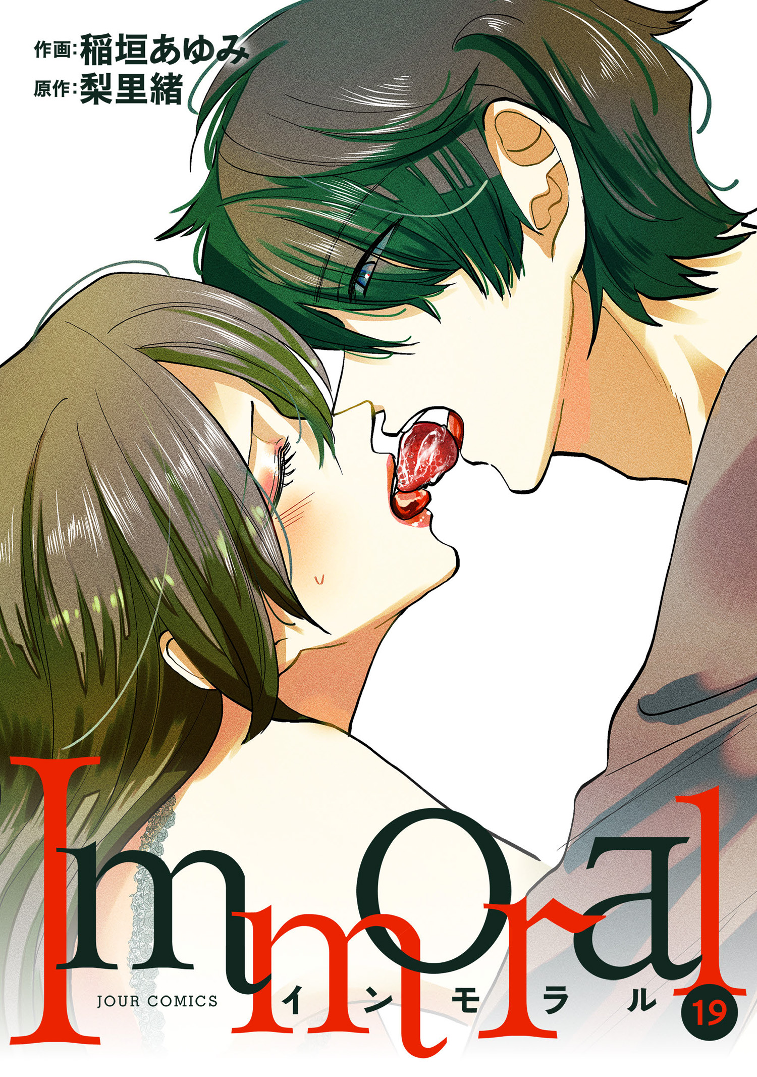 Immoral ： 19 - 稲垣あゆみ/梨里緒 - 漫画・無料試し読みなら、電子