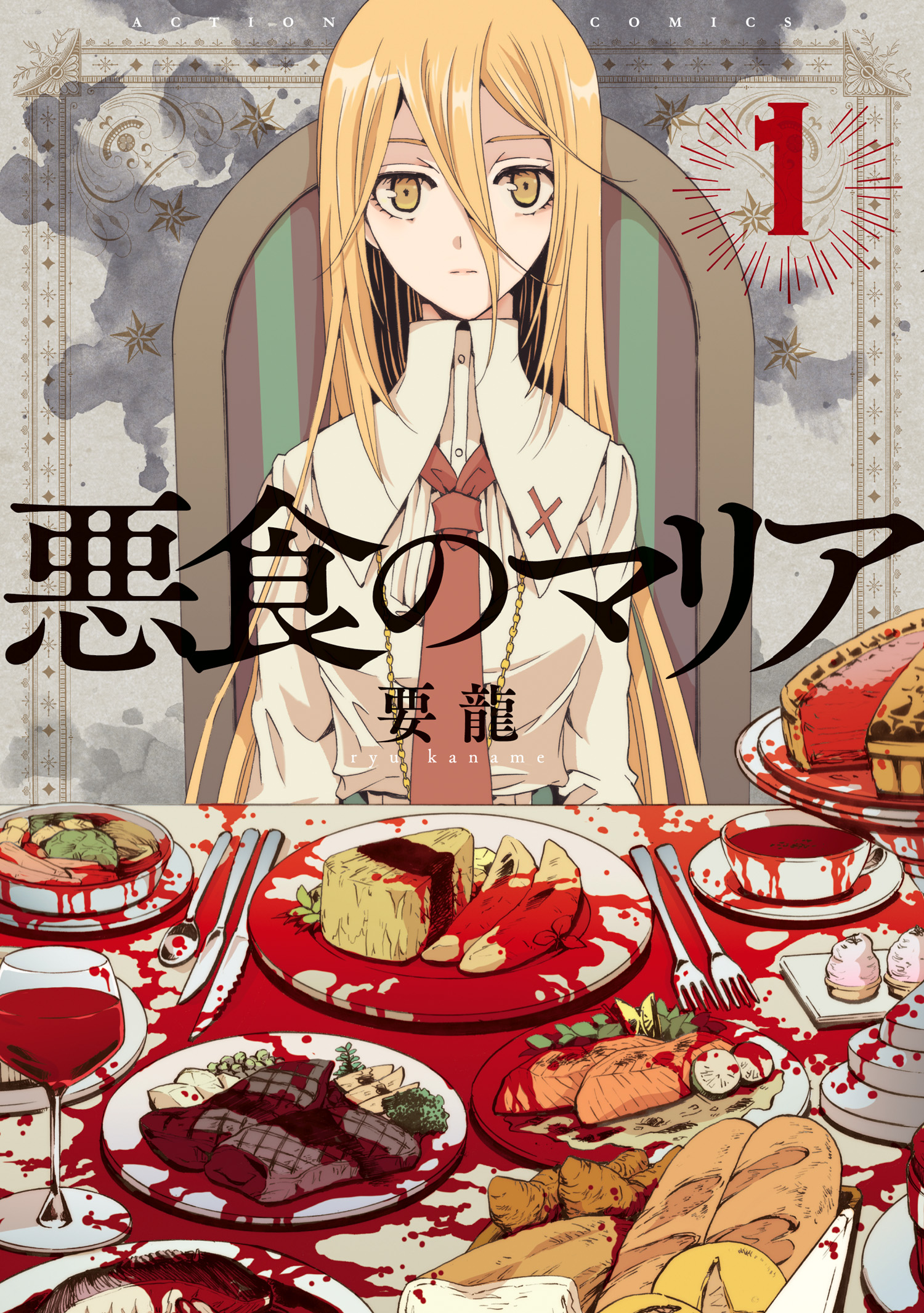 悪食のマリア分冊版 1 漫画 無料試し読みなら 電子書籍ストア ブックライブ