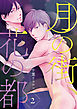 月の街、花の都　#2