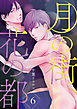 月の街、花の都　#6