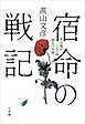 宿命の戦記～笹川陽平、ハンセン病制圧の記録～