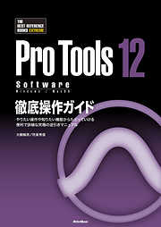 ProTools12 Software徹底操作ガイド　やりたい操作や知りたい機能からたどっていける 便利で詳細な究極の逆引きマニュアル