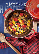 ストウブレシピ１００