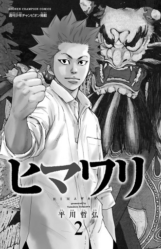 ヒマワリ ２ 平川哲弘 漫画 無料試し読みなら 電子書籍ストア ブックライブ