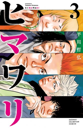 ヒマワリ ３ 平川哲弘 漫画 無料試し読みなら 電子書籍ストア ブックライブ