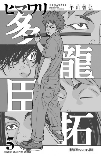 ヒマワリ 5 平川哲弘 漫画 無料試し読みなら 電子書籍ストア ブックライブ ヒマワリ 5 平川哲弘 漫画 無料試し読みなら 電子書籍ストア ブックライブ