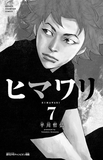 ヒマワリ ７ 平川哲弘 漫画 無料試し読みなら 電子書籍ストア ブックライブ