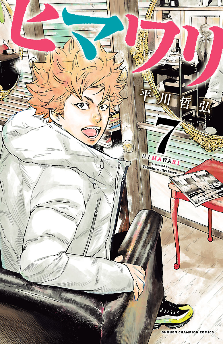 ヒマワリ ７ 平川哲弘 漫画 無料試し読みなら 電子書籍ストア ブックライブ