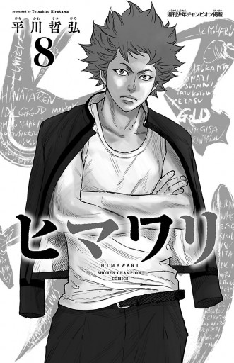 ヒマワリ 8 平川哲弘 漫画 無料試し読みなら 電子書籍ストア ブックライブ ヒマワリ 8 平川哲弘 漫画 無料試し読みなら 電子書籍ストア ブックライブ