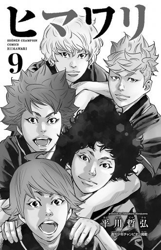 ヒマワリ 9 漫画 無料試し読みなら 電子書籍ストア ブックライブ ヒマワリ 9 漫画 無料試し読みなら 電子書籍ストア ブックライブ