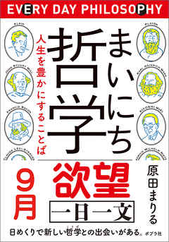 まいにち哲学　人生を豊かにすることば　９月　欲望