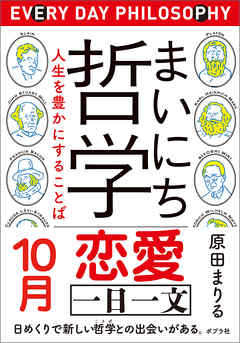まいにち哲学　人生を豊かにすることば　１０月　恋愛