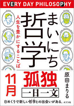 まいにち哲学　人生を豊かにすることば　１１月　孤独