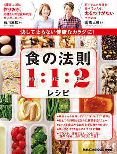 決して太らない健康なカラダに！食の法則１：１：２レシピ