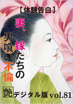 【体験告白】妻、嫁たちの男喰い不倫