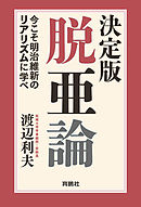 決定版・脱亜論 今こそ明治維新のリアリズムに学べ