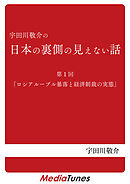 「宇田川敬介の日本の裏側の見えない話」第１回「ロシアルーブル暴落と経済制裁の実態」