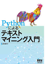 Pythonによるテキストマイニング入門