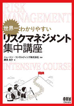 世界一わかりやすい リスクマネジメント集中講座