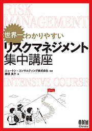 世界一わかりやすい リスクマネジメント集中講座