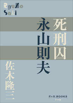 P+D BOOKS　死刑囚　永山則夫