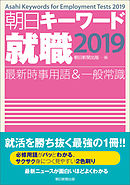 朝日キーワード就職2019　最新時事用語＆一般常識