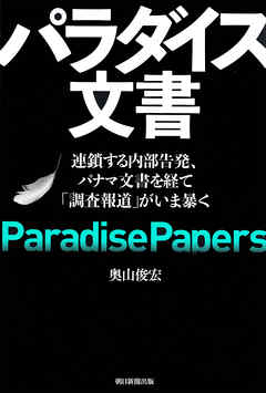 パラダイス文書　連鎖する内部告発、パナマ文書を経て「調査報道」がいま暴く